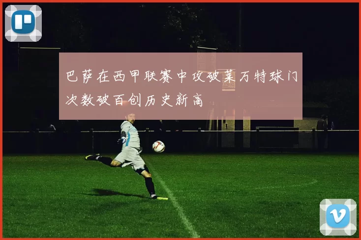 巴萨在西甲联赛中攻破莱万特球门次数破百创历史新高