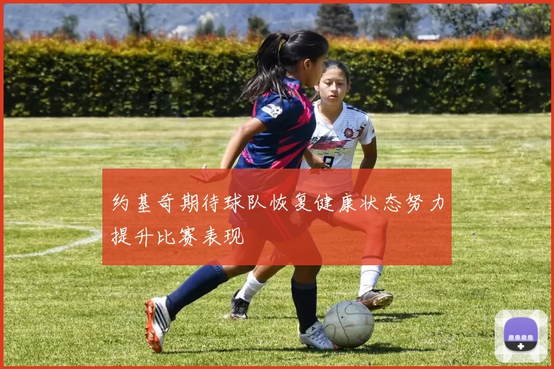 约基奇期待球队恢复健康状态努力提升比赛表现