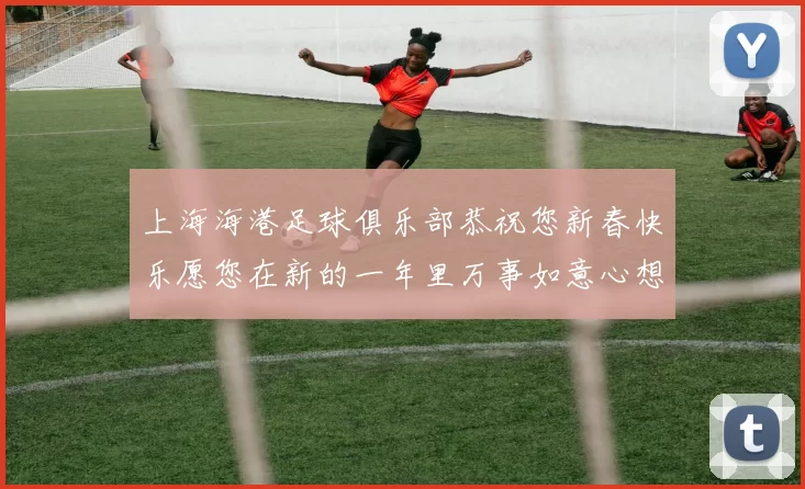上海海港足球俱乐部恭祝您新春快乐愿您在新的一年里万事如意心想事成