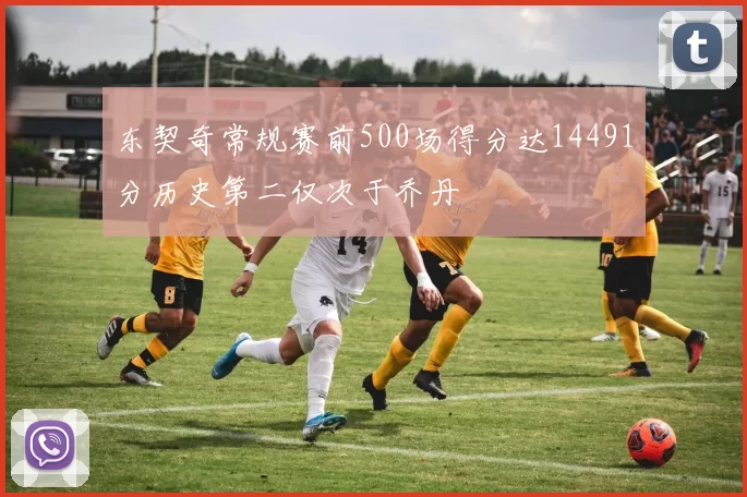 东契奇常规赛前500场得分达14491分历史第二仅次于乔丹