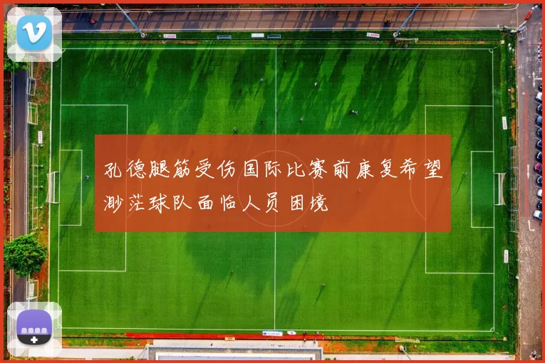 孔德腿筋受伤国际比赛前康复希望渺茫球队面临人员困境