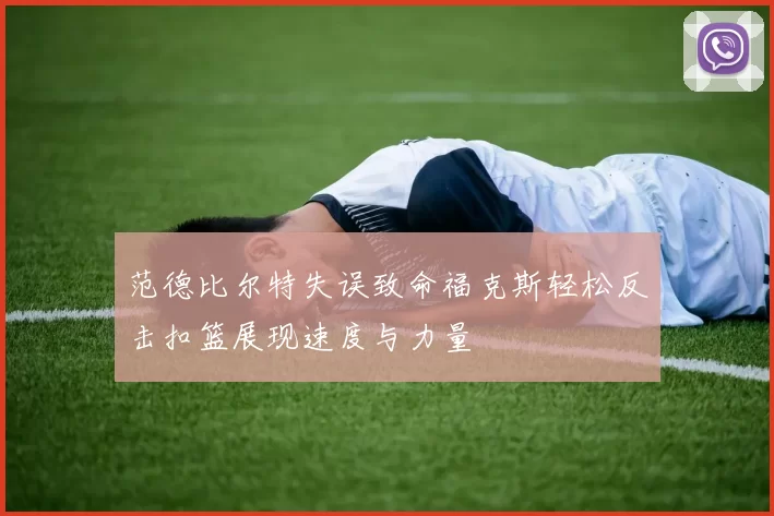 范德比尔特失误致命福克斯轻松反击扣篮展现速度与力量