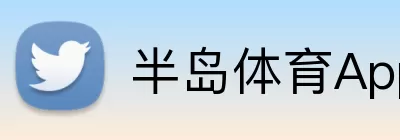 半岛体育App Logo